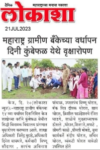 महाराष्ट्र ग्रामीण बँकेच्या वर्धापन दिनी कुंबेफळ येथे वृक्षारोपण