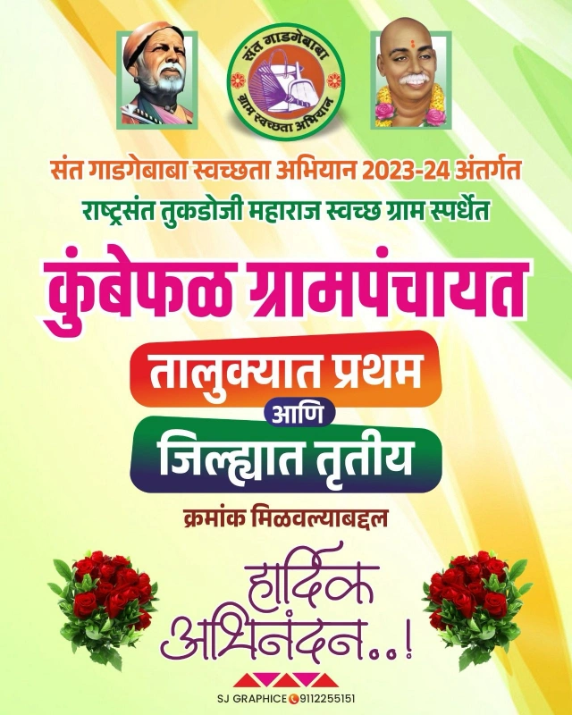 कुंबेफळ ग्रामपंचायत तालुक्यात प्रथम आणि जिल्ह्यात तृतीया